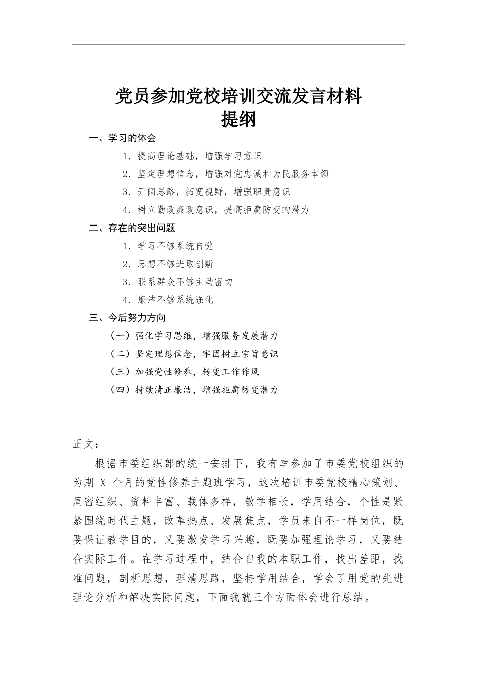党员参加党校培训交流发言材料.docx_第1页