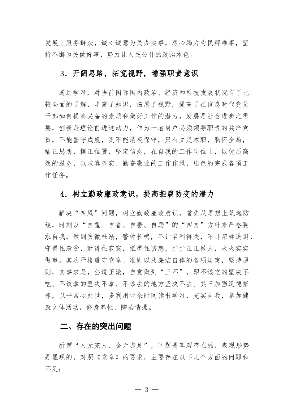 党员参加党校培训交流发言材料.docx_第3页