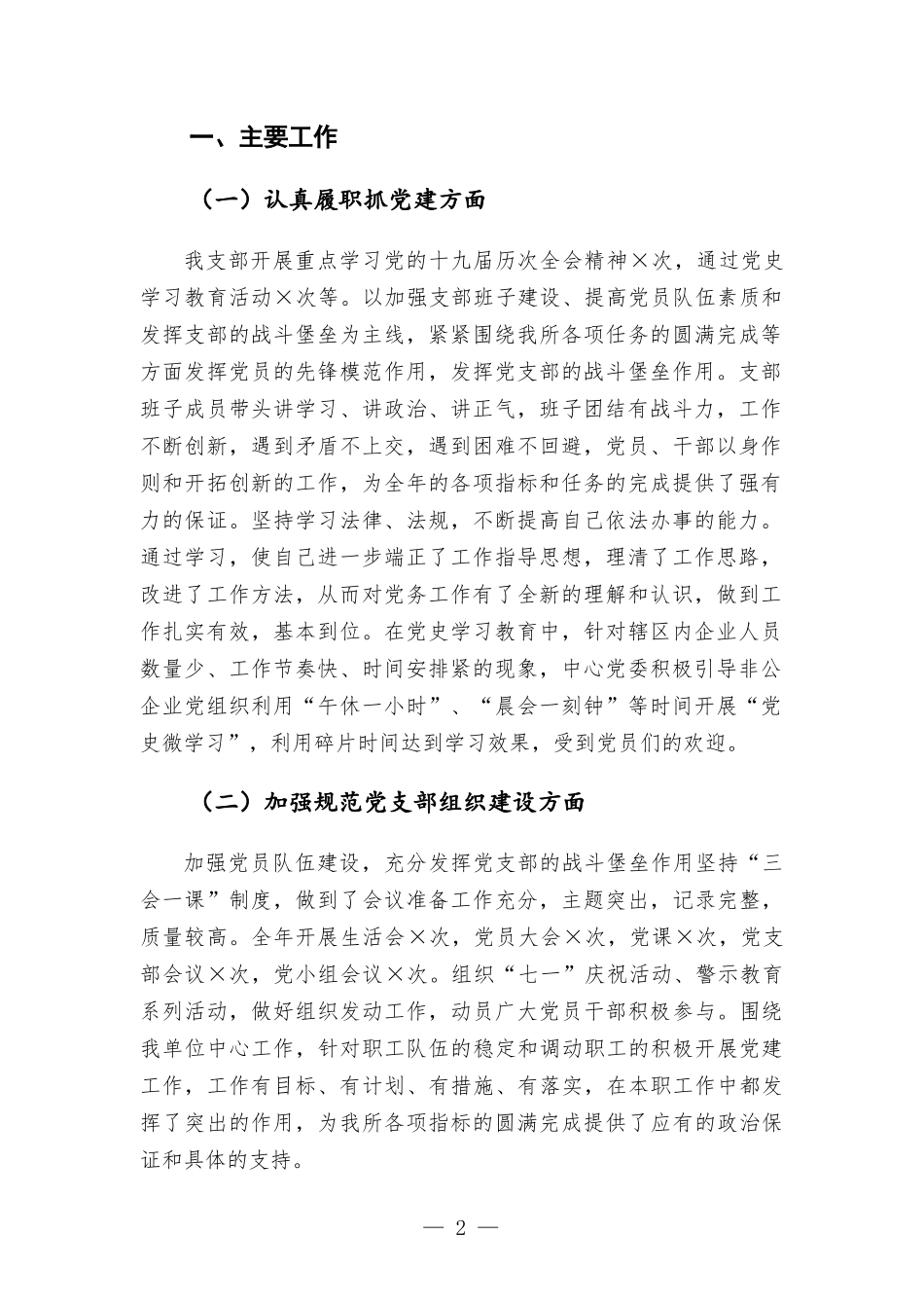 党支部书记2021年抓基层党建工作述职报告.docx_第2页
