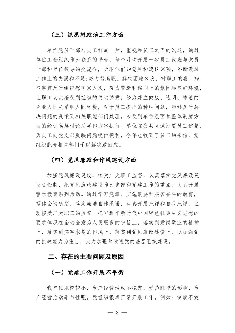 党支部书记2021年抓基层党建工作述职报告.docx_第3页