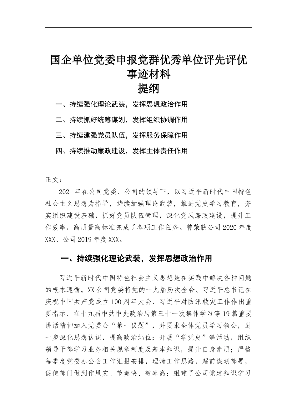 国企单位党委申报党群优秀单位评先评优事迹材料.docx_第1页