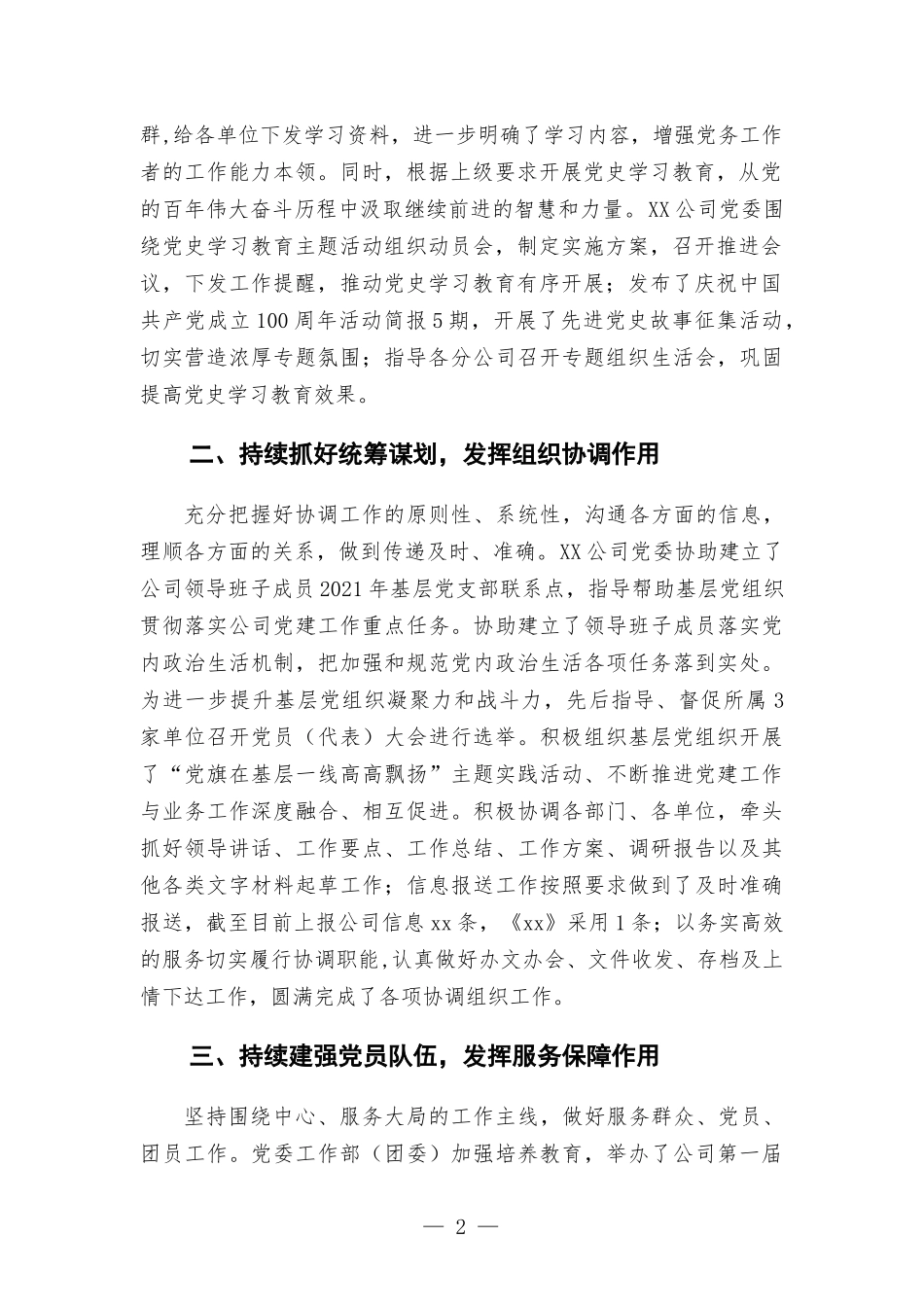 国企单位党委申报党群优秀单位评先评优事迹材料.docx_第2页