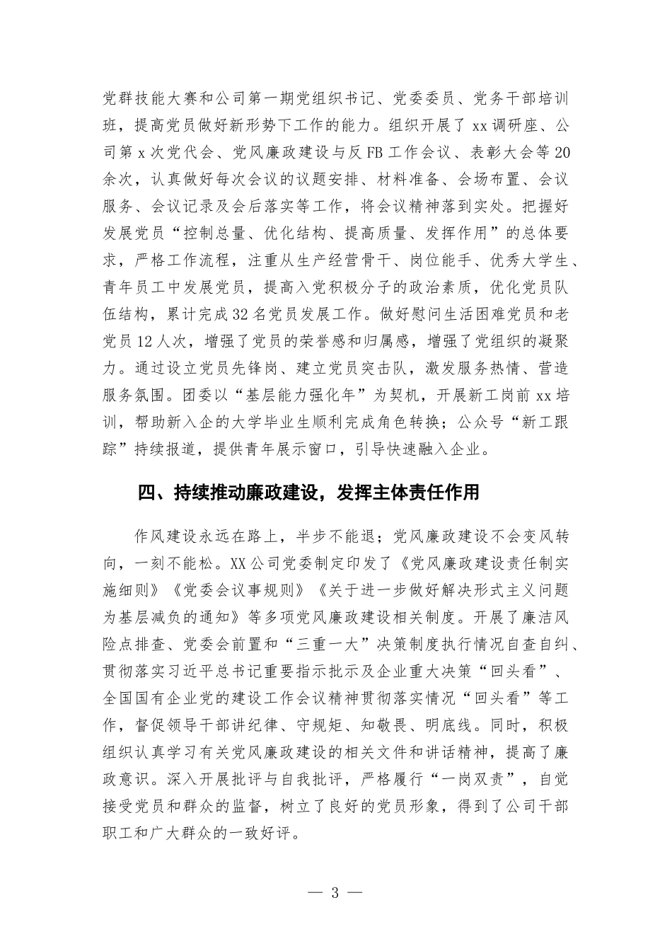 国企单位党委申报党群优秀单位评先评优事迹材料.docx_第3页