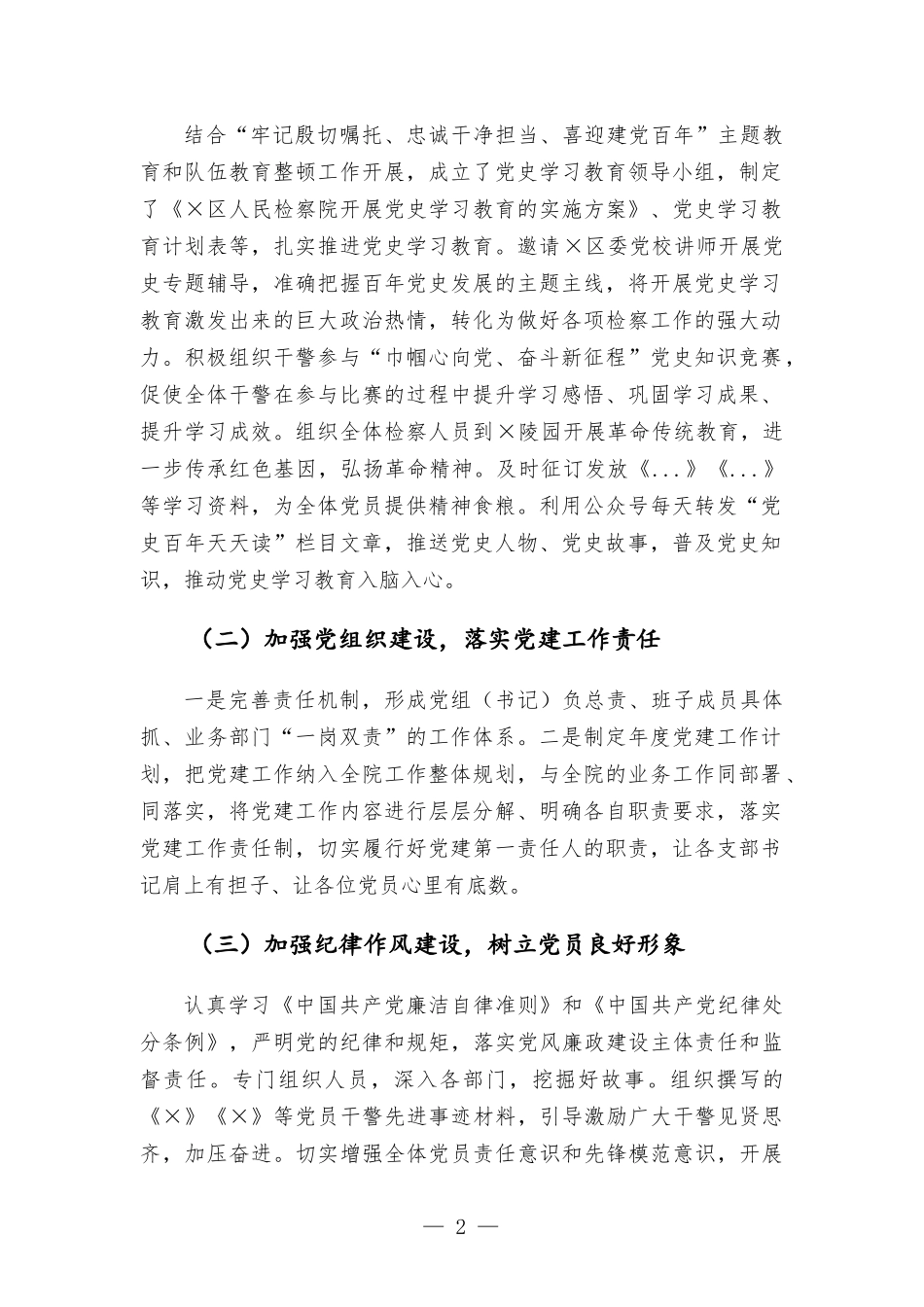 2021年度党组书记、检察长抓基层党建工作述职报告.docx_第2页