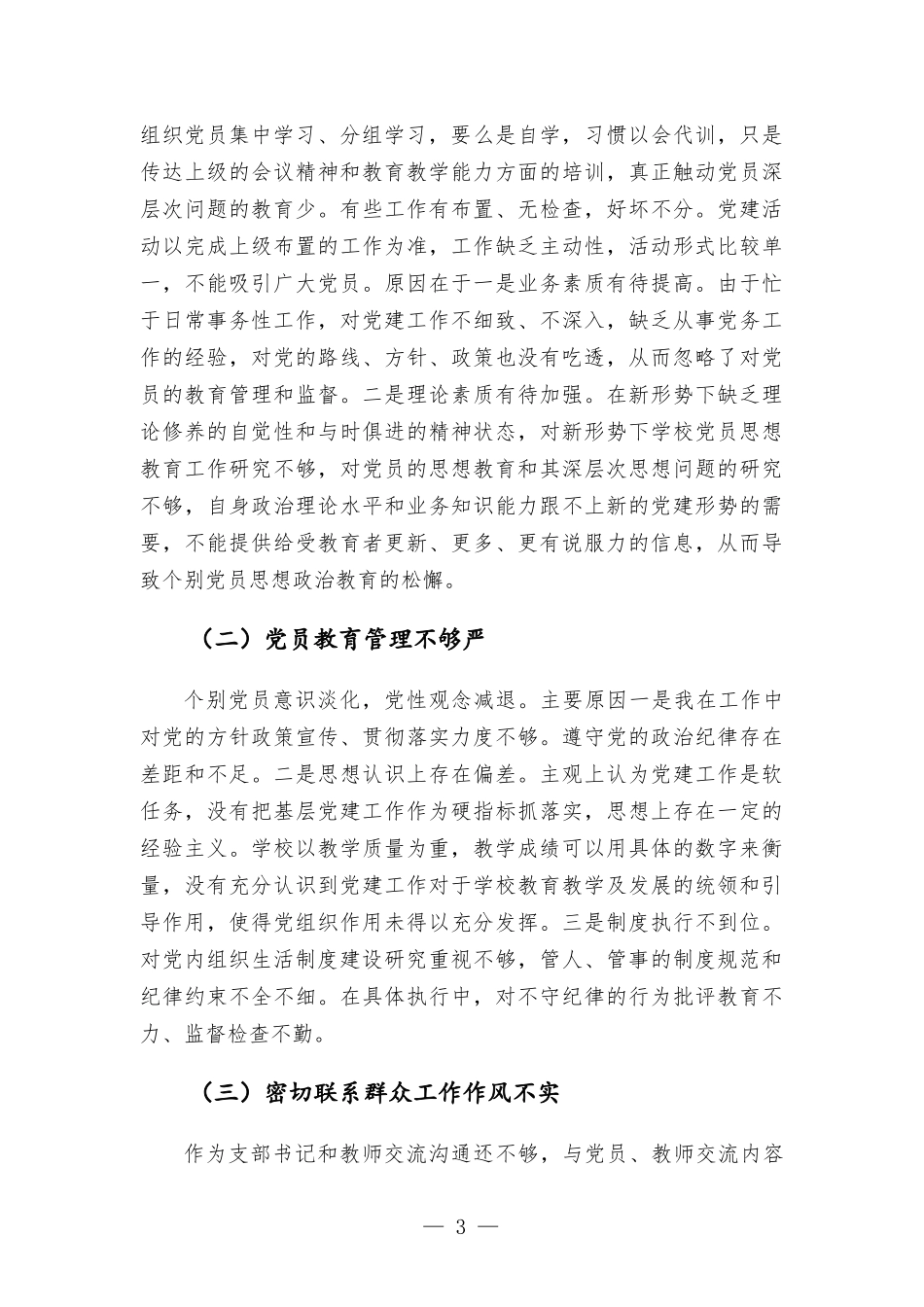 小学党支部书记2021年抓基层党建工作述职报告材料.docx_第3页