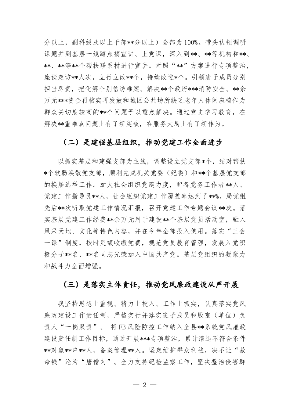 领导干部2021年度抓党建述职报告.docx_第2页