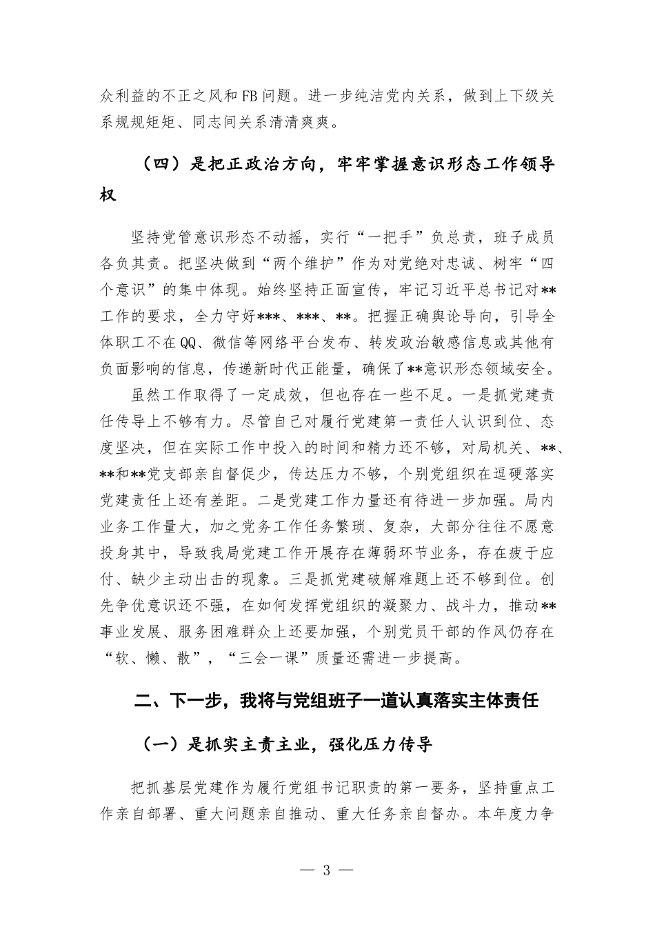 领导干部2021年度抓党建述职报告.docx_第3页