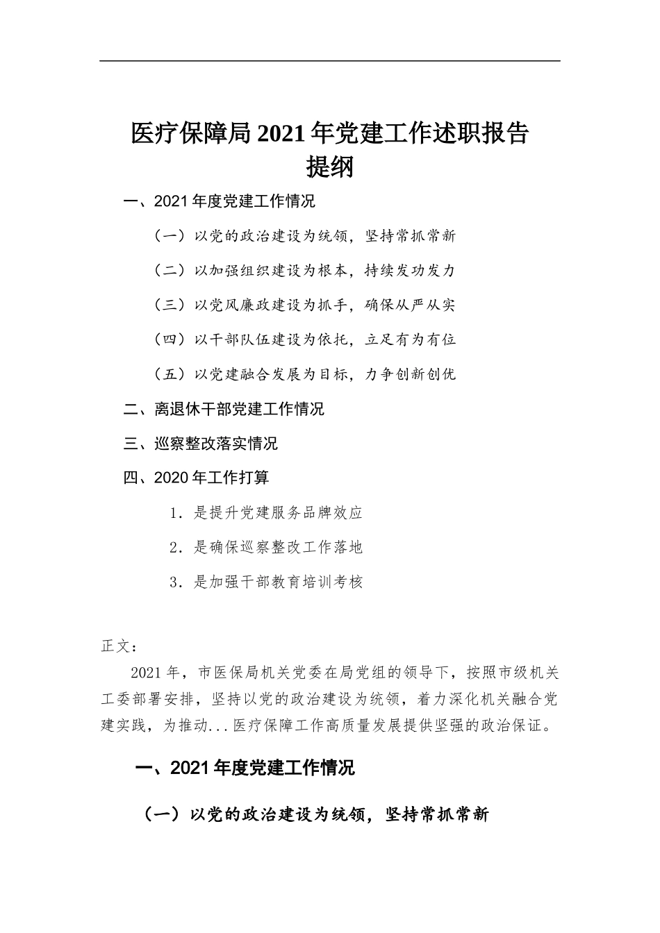 医疗保障部门2021年党建工作述职报告汇报.docx_第1页