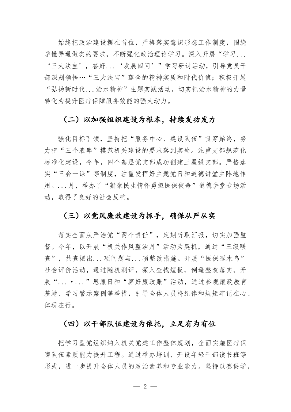 医疗保障部门2021年党建工作述职报告汇报.docx_第2页