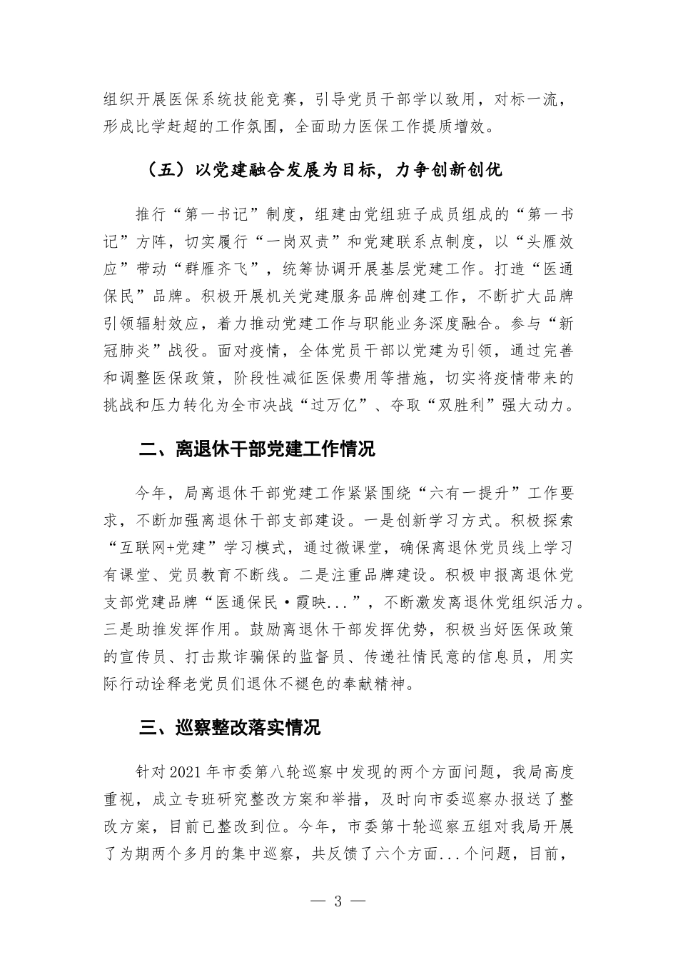 医疗保障部门2021年党建工作述职报告汇报.docx_第3页