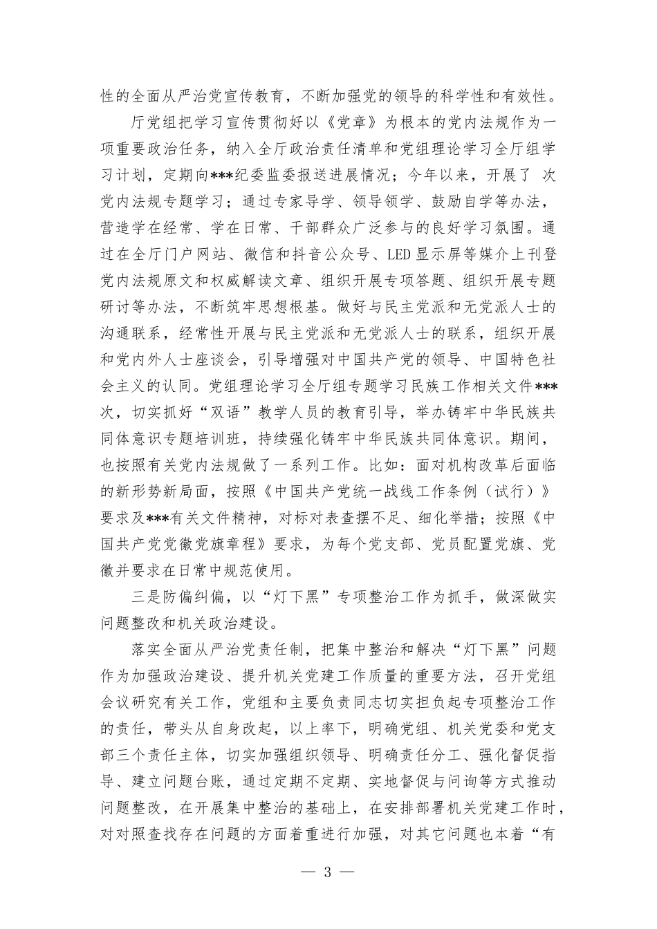 在全面从严治党暨党风廉政建设工作会上的讲话稿.docx_第3页