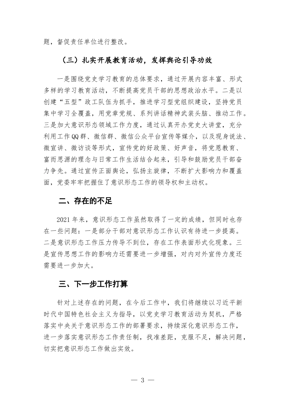 党委2021年工作总结及2022年工作计划汇报.docx_第3页