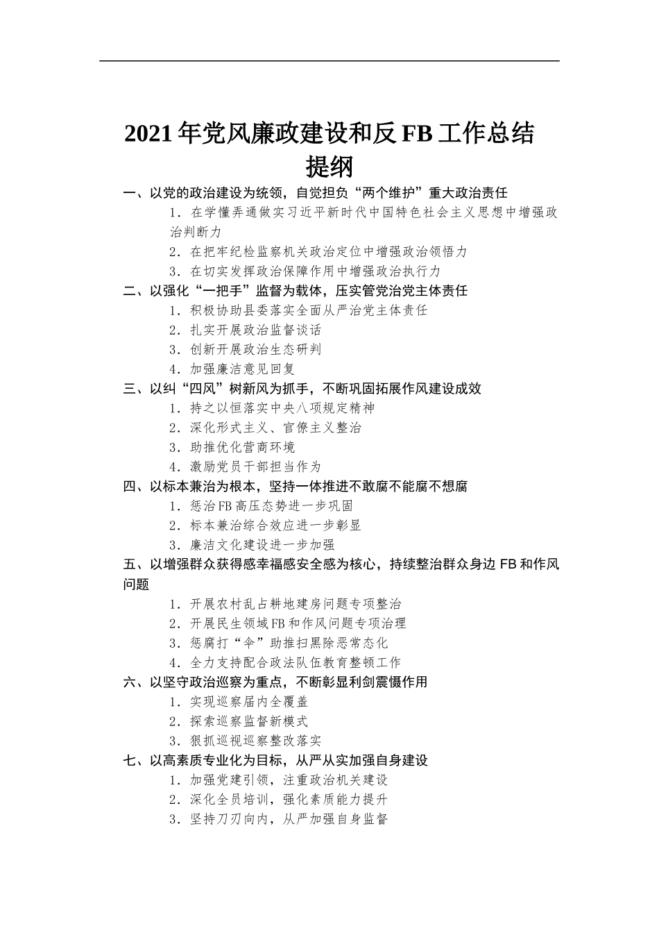 2021年党风廉政建设和反腐工作总结汇报.docx_第1页