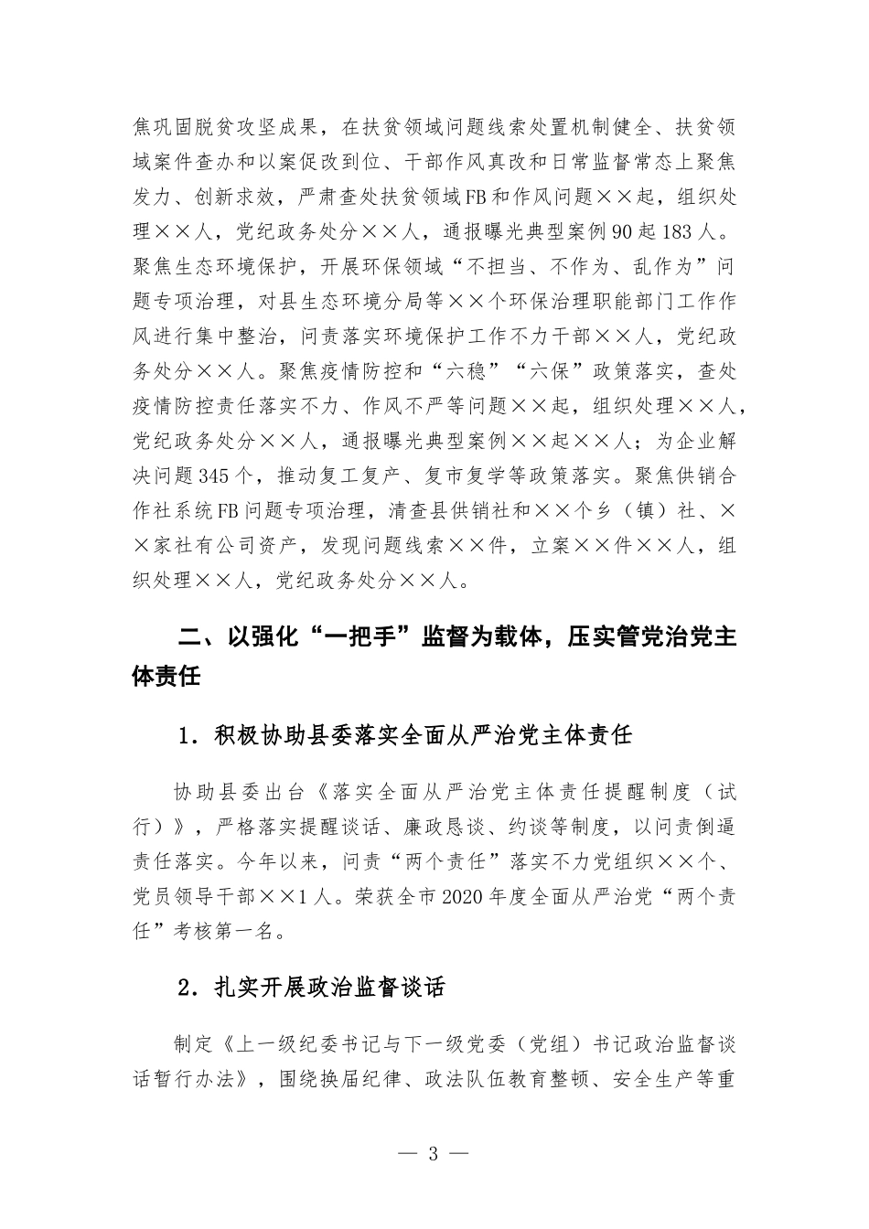 2021年党风廉政建设和反腐工作总结汇报.docx_第3页