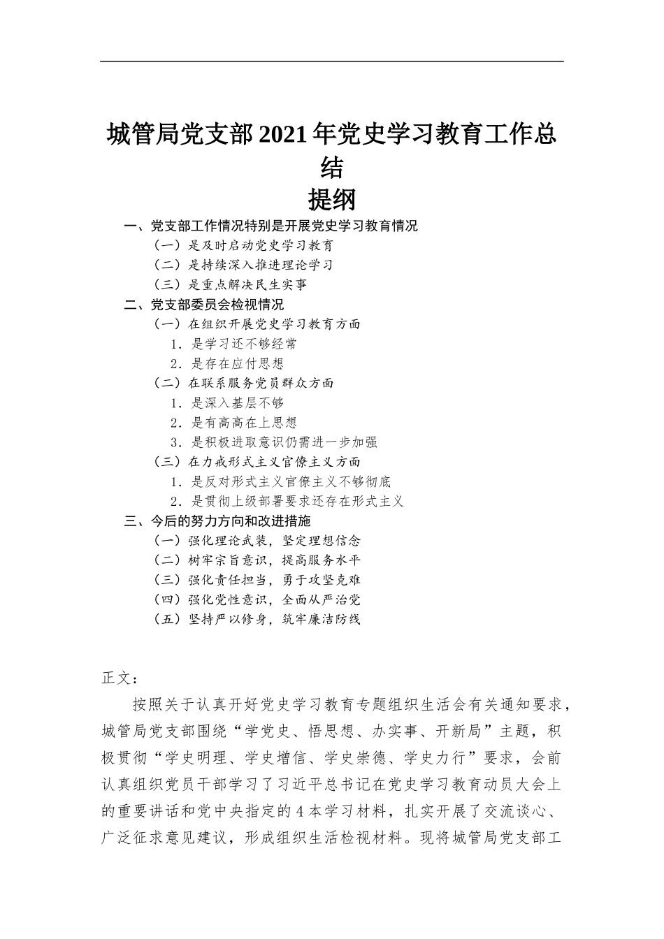 2021年城管党支部党史学习教育工作总结汇报.docx_第1页
