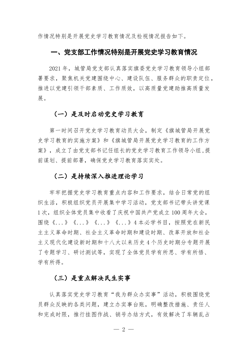 2021年城管党支部党史学习教育工作总结汇报.docx_第2页