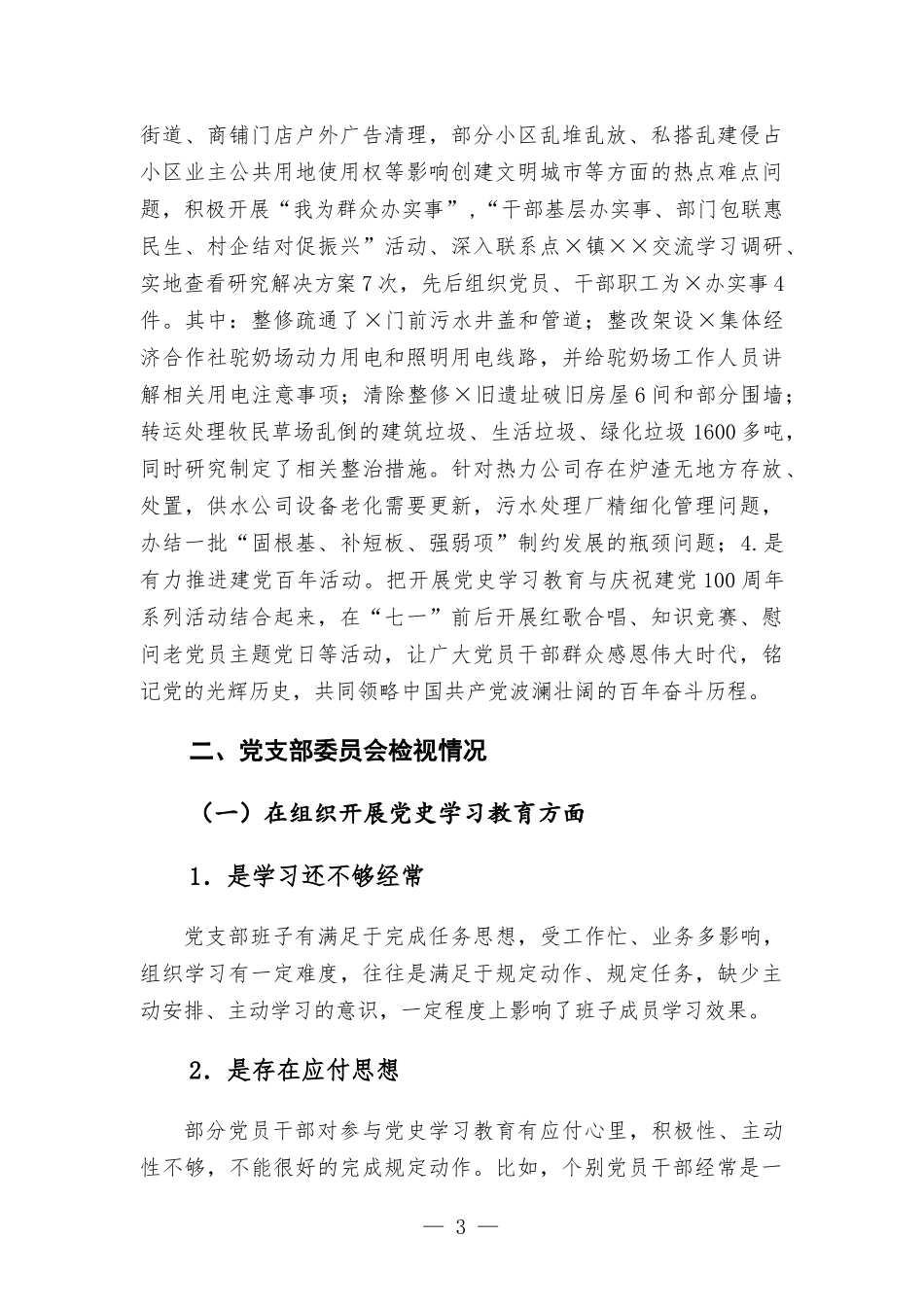 2021年城管党支部党史学习教育工作总结汇报.docx_第3页