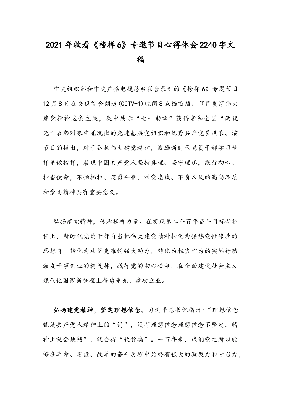 2021年收看《榜样6》专邀节目心得体会2240字文稿.docx_第1页
