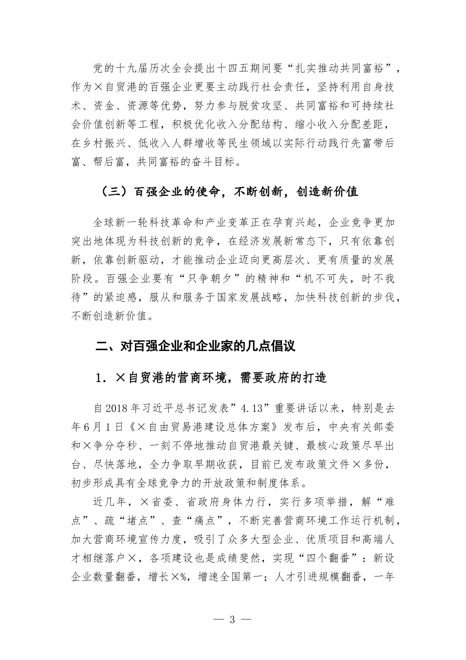 公司董事长在2021年企业100强发布会上的讲话发言.docx_第3页