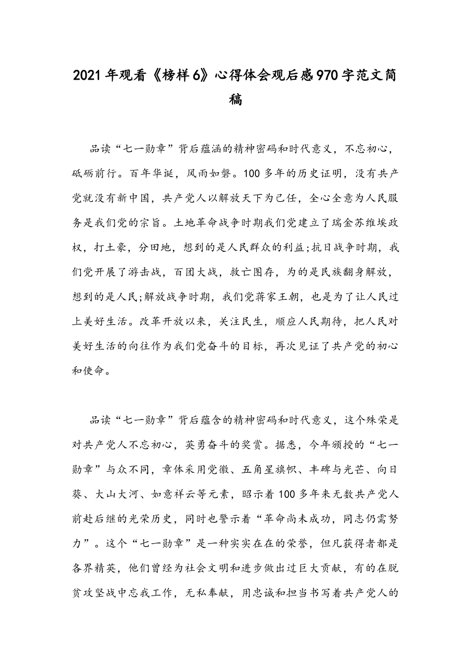 2021年观看《榜样6》心得体会观后感970字范文简稿.docx_第1页