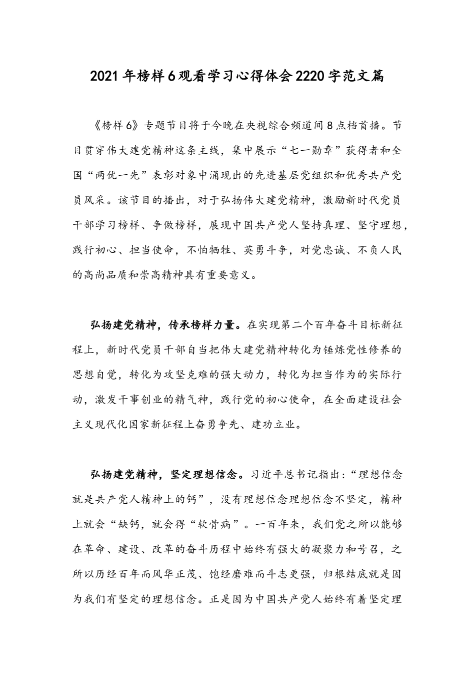 2021年榜样6观看学习心得体会2220字范文篇.docx_第1页