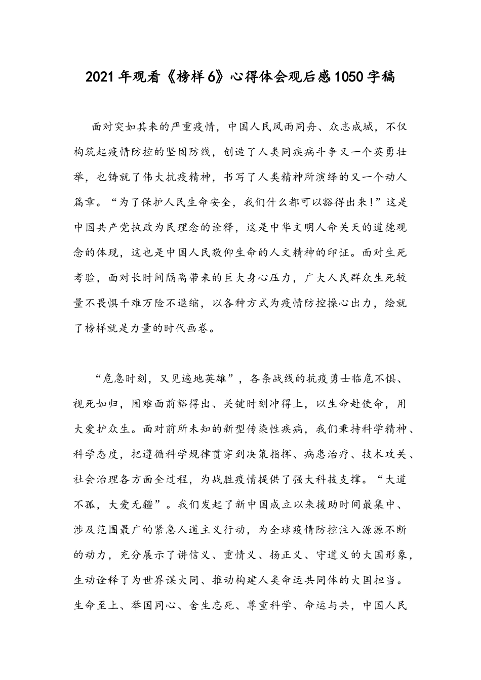 2021年观看《榜样6》心得体会观后感1050字稿.docx_第1页