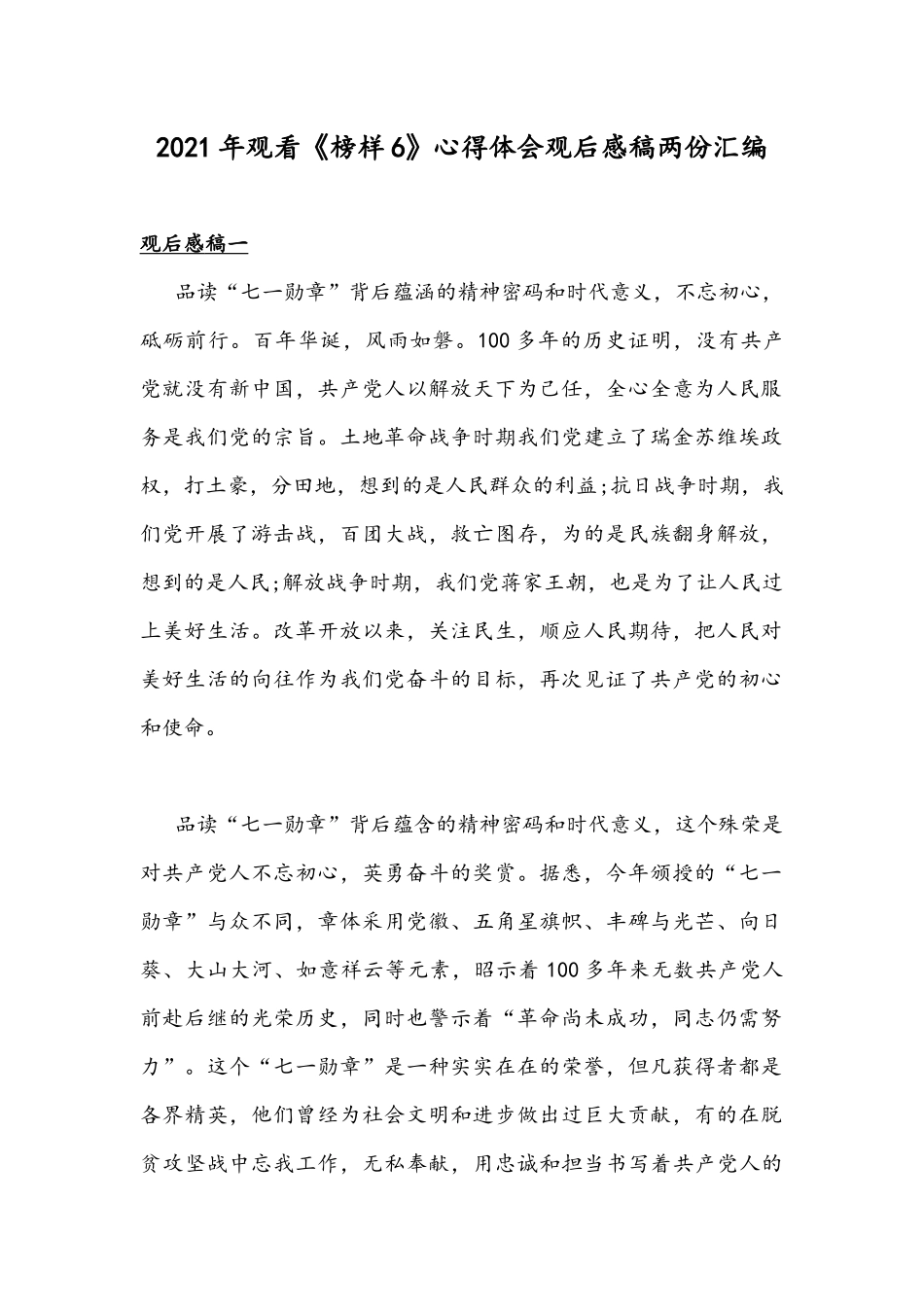 2021年观看《榜样6》心得体会观后感稿两份汇编.docx_第1页