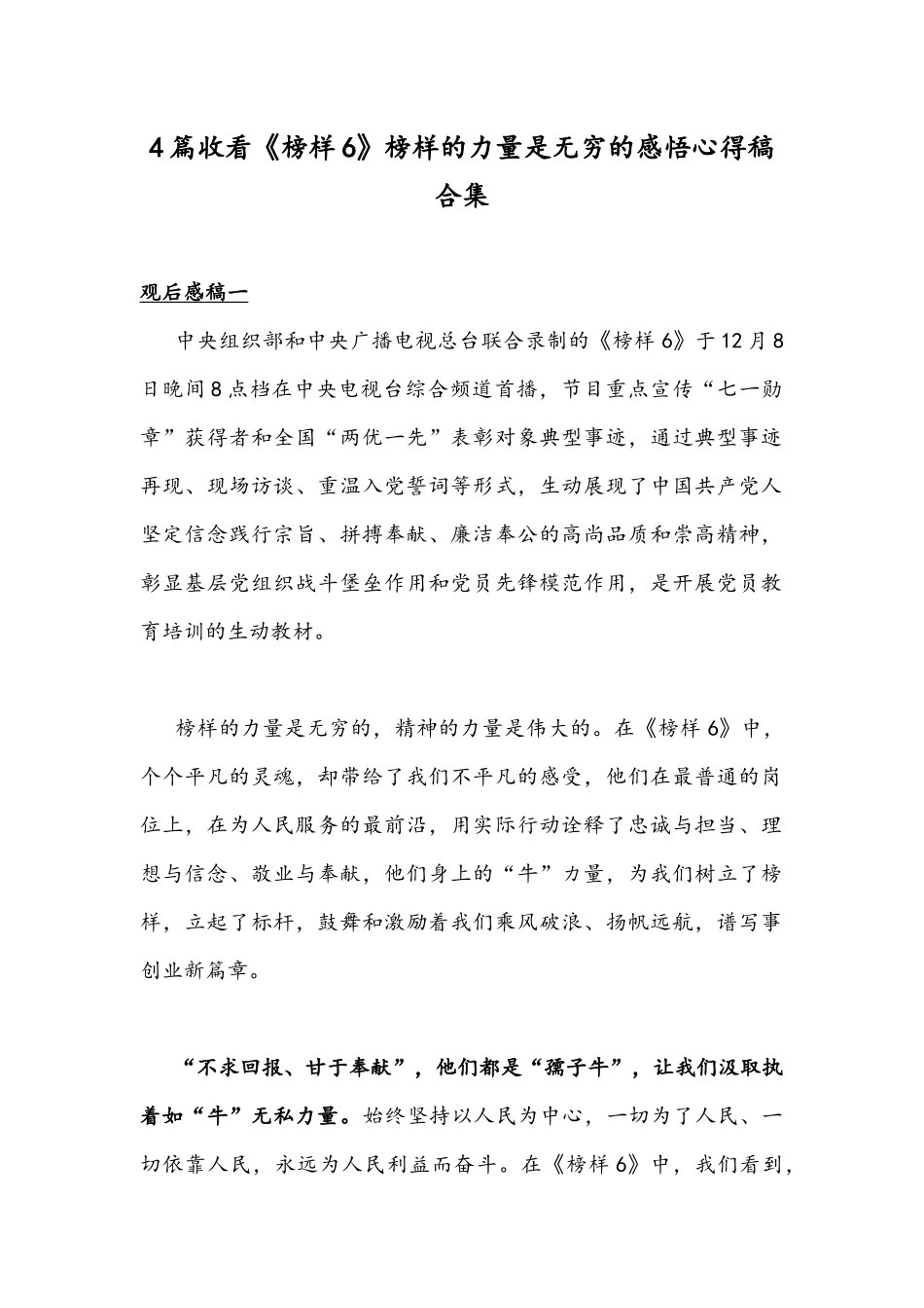 4篇收看《榜样6》榜样的力量是无穷的感悟心得稿合集.docx_第1页