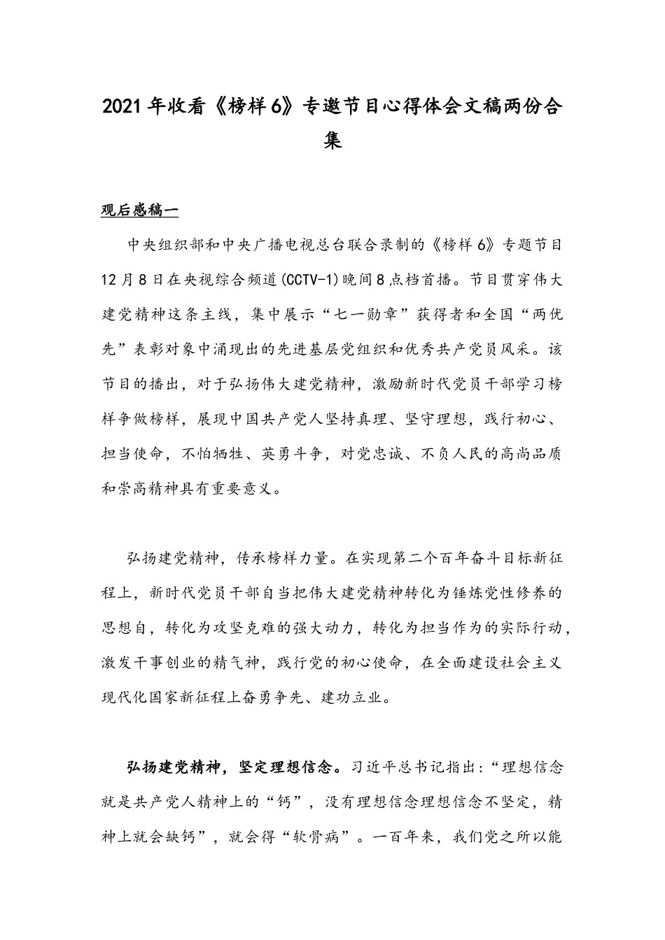 2021年收看《榜样6》专邀节目心得体会文稿两份合集.docx_第1页