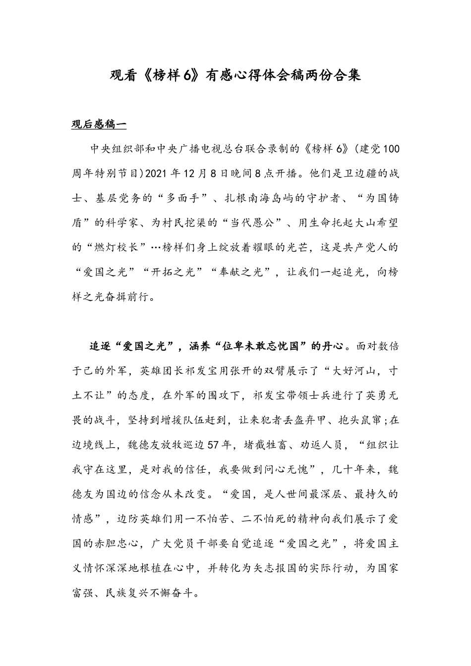 观看《榜样6》有感心得体会稿两份合集.docx_第1页