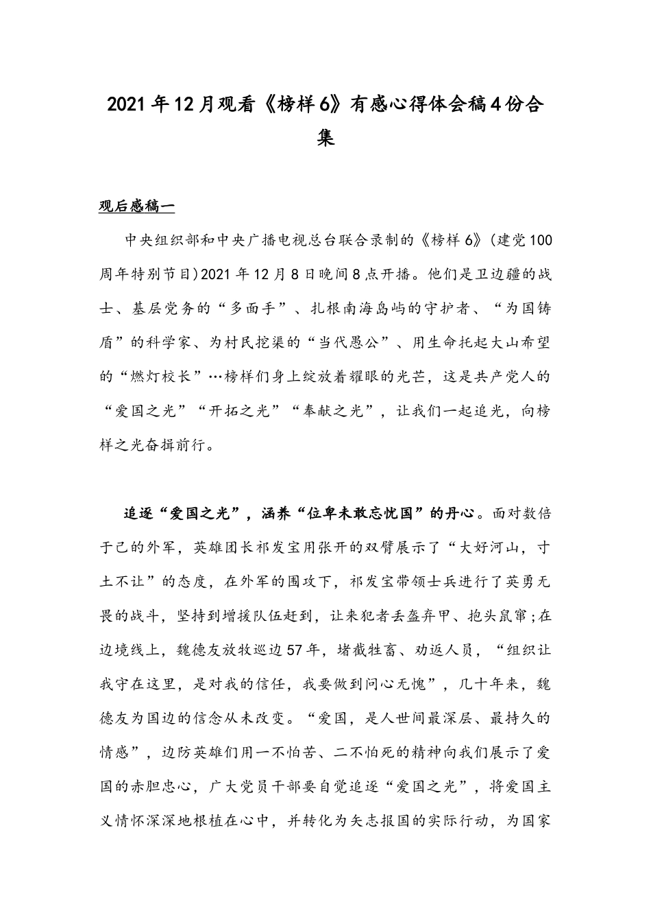 2021年12月观看《榜样6》有感心得体会稿4份合集.docx_第1页