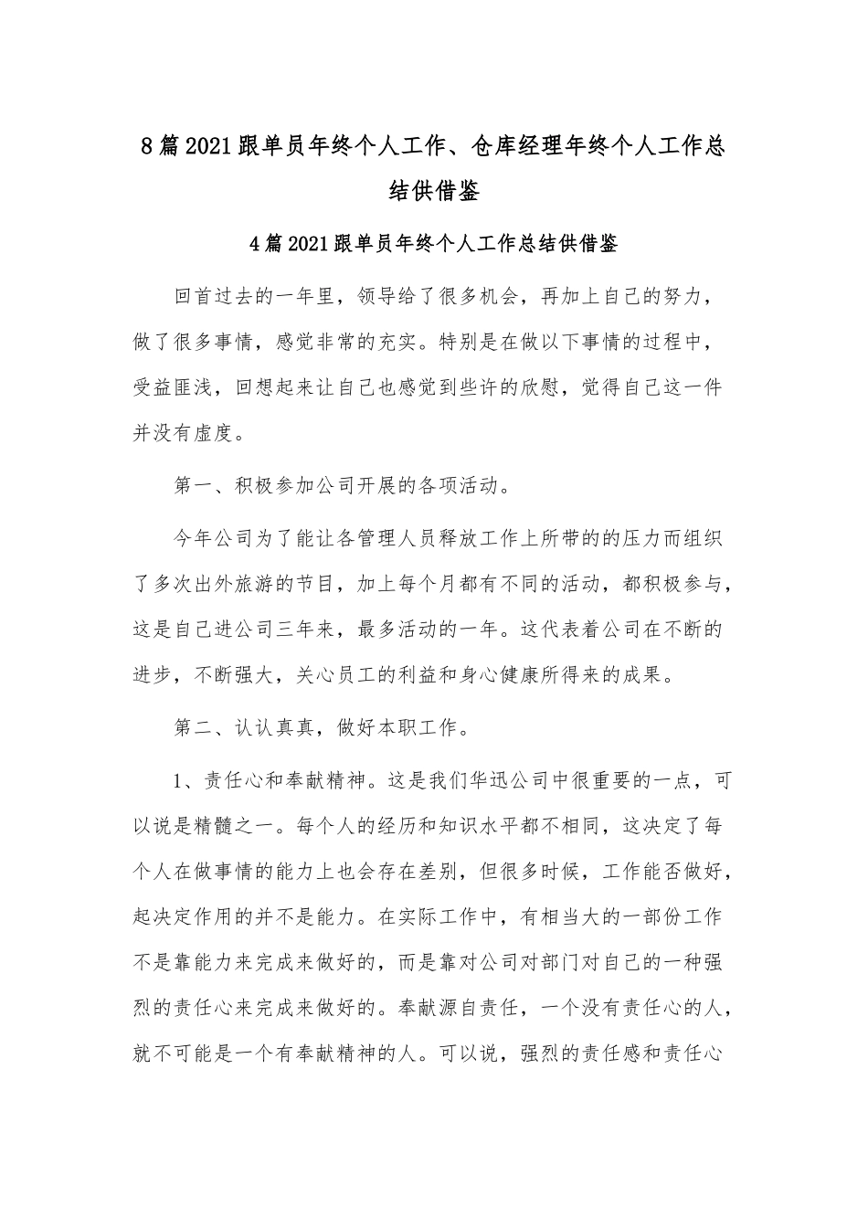 8篇2021跟单员年终个人工作、仓库经理年终个人工作总结供借鉴.docx_第1页