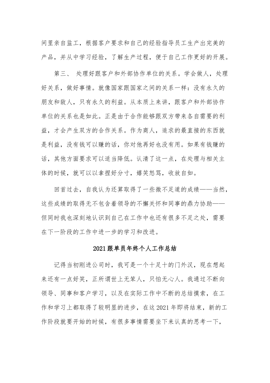 8篇2021跟单员年终个人工作、仓库经理年终个人工作总结供借鉴.docx_第3页