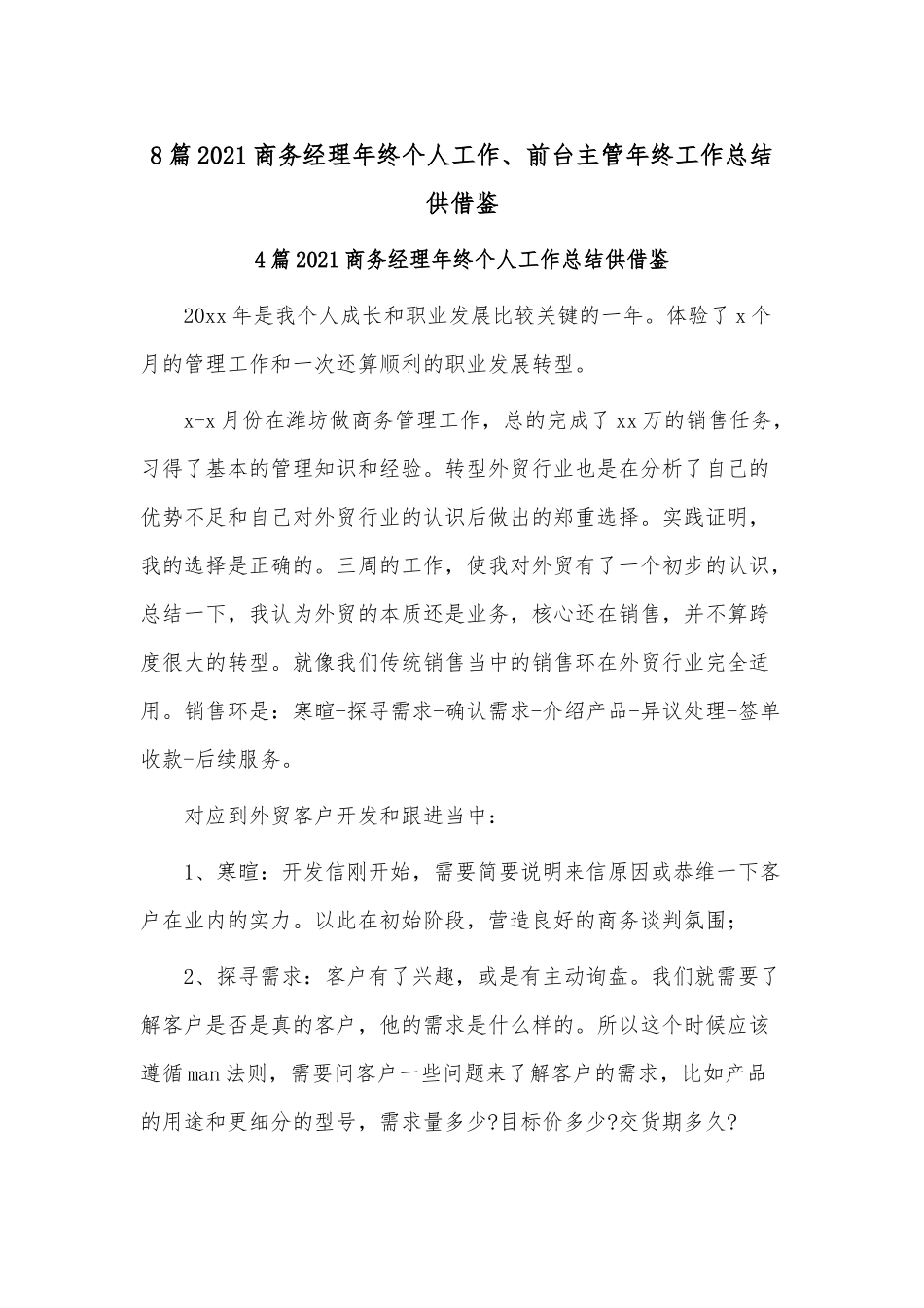 8篇2021商务经理年终个人工作、前台主管年终工作总结供借鉴.docx_第1页