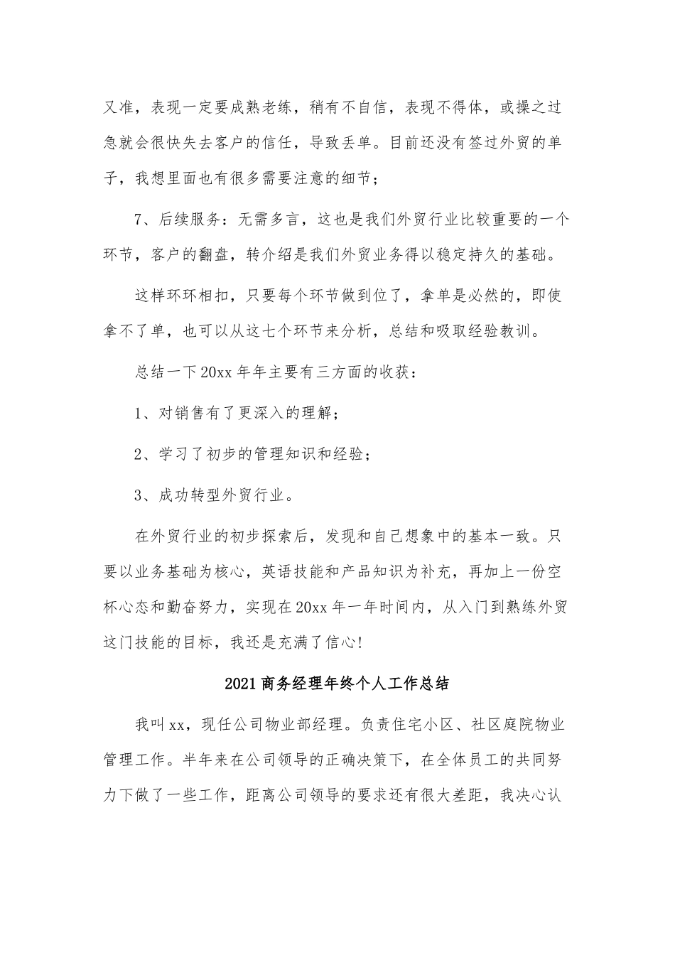 8篇2021商务经理年终个人工作、前台主管年终工作总结供借鉴.docx_第3页