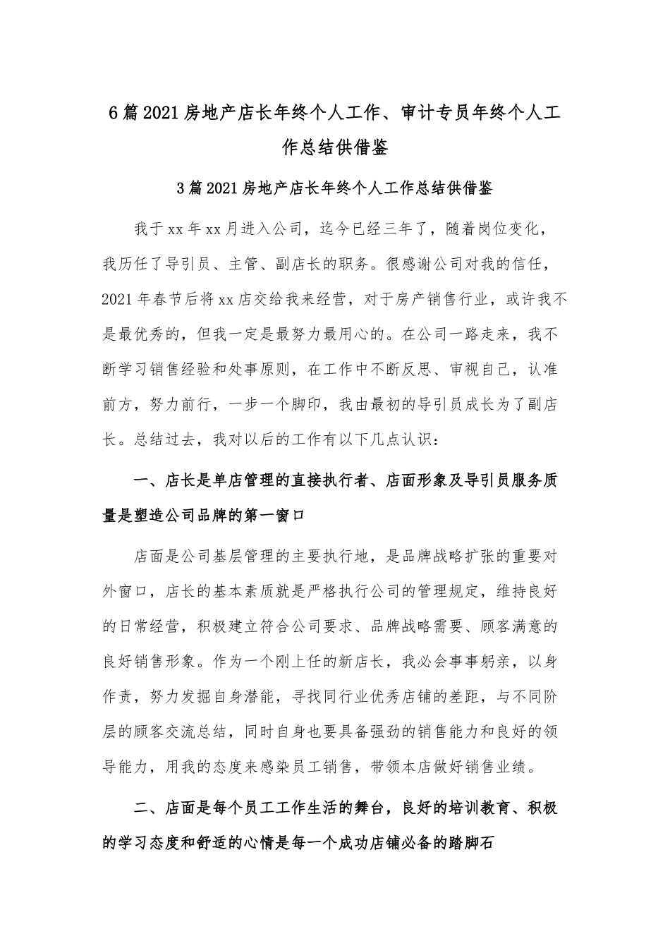 6篇2021房地产店长年终个人工作、审计专员年终个人工作总结供借鉴.docx_第1页