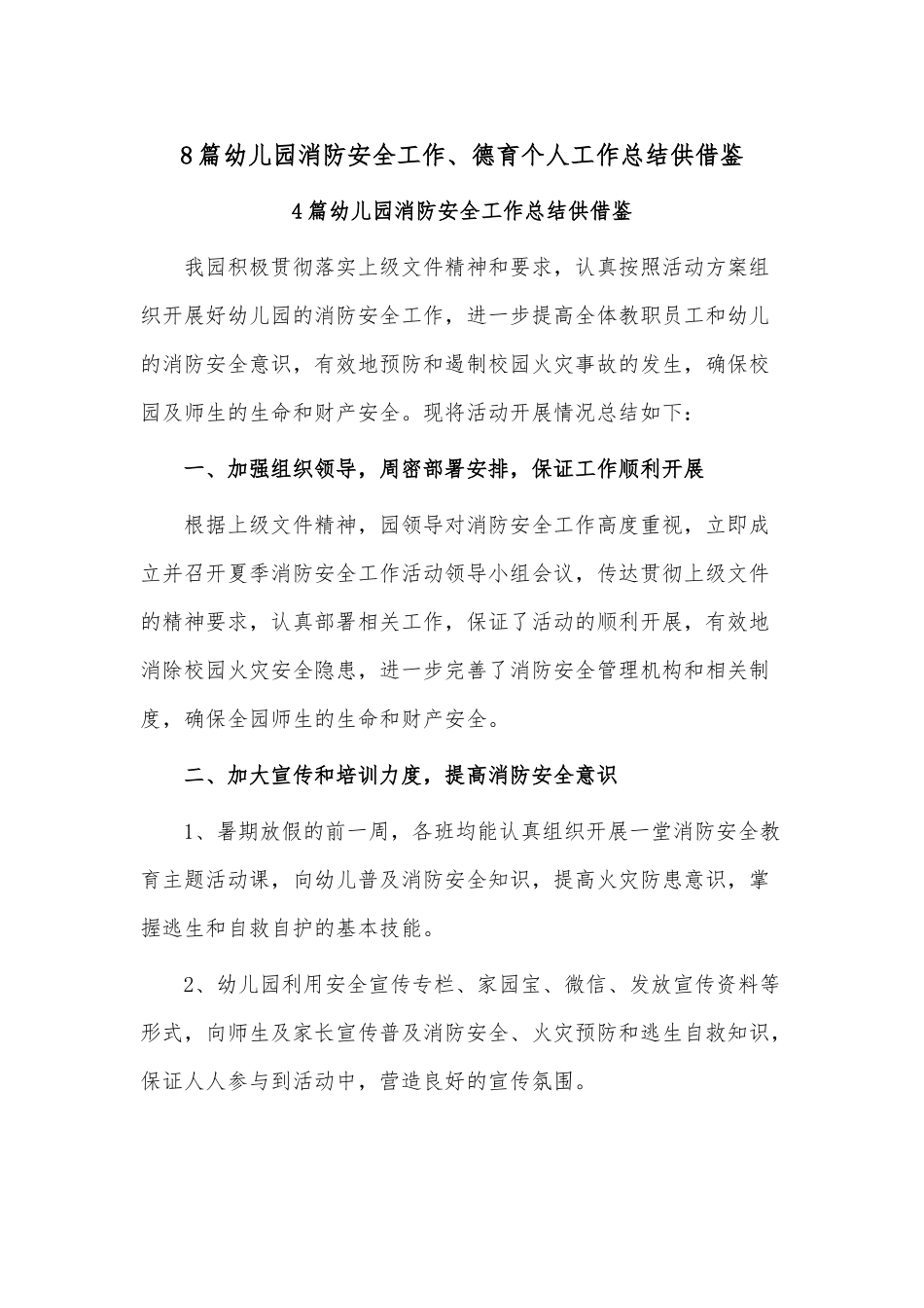 8篇幼儿园消防安全工作、德育个人工作总结供借鉴.docx_第1页