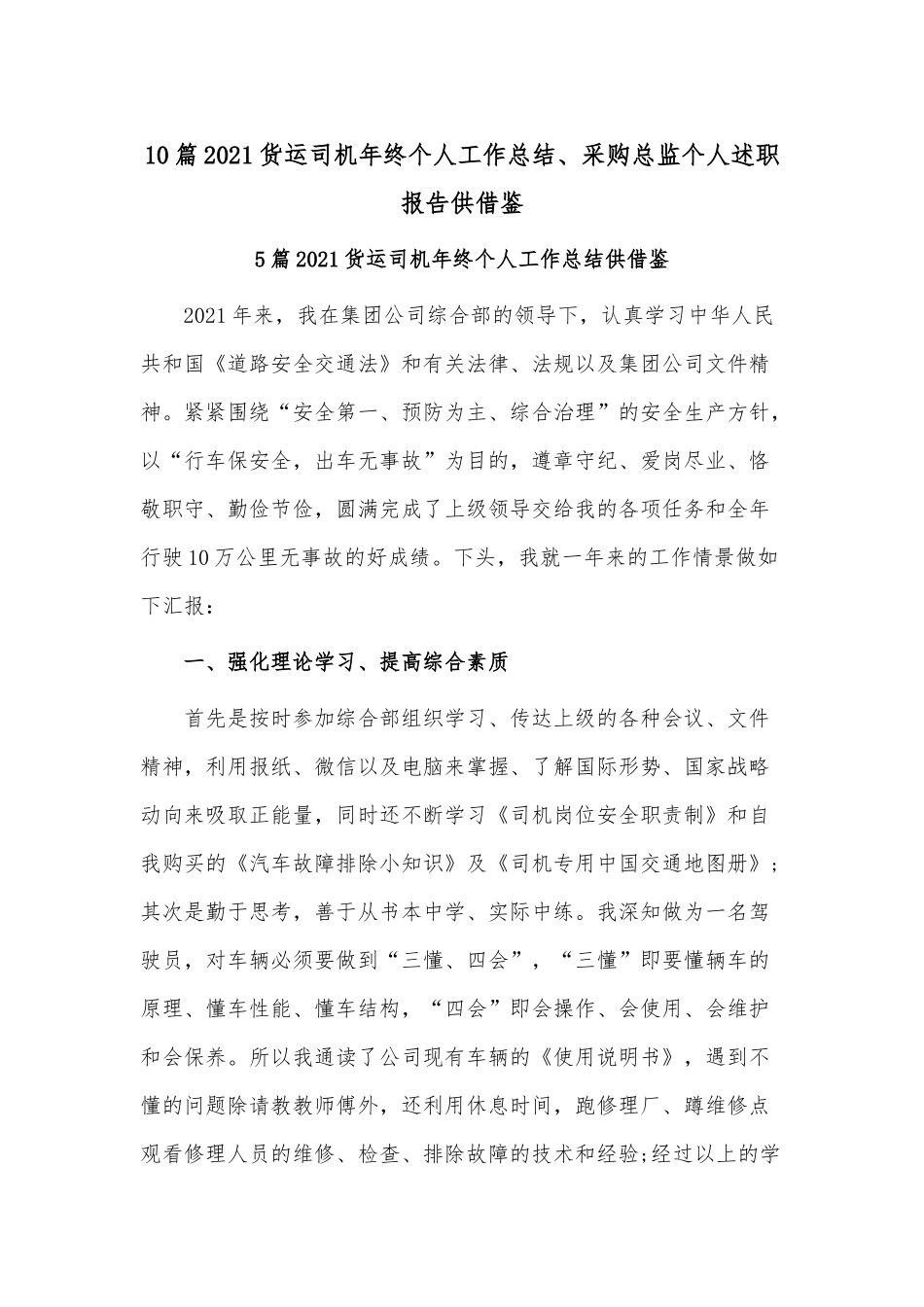 10篇2021货运司机年终个人工作总结、采购总监个人述职报告供借鉴.docx_第1页