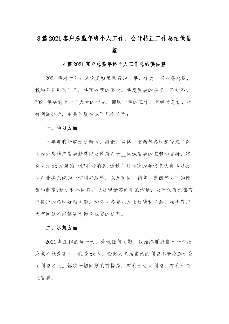 8篇2021客户总监年终个人工作、会计转正工作总结供借鉴.docx_第1页