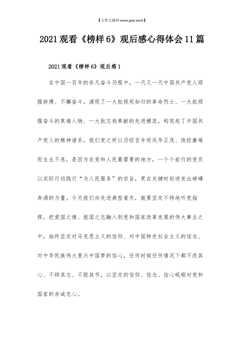 2021观看《榜样6》观后感心得体会11篇.docx_第1页