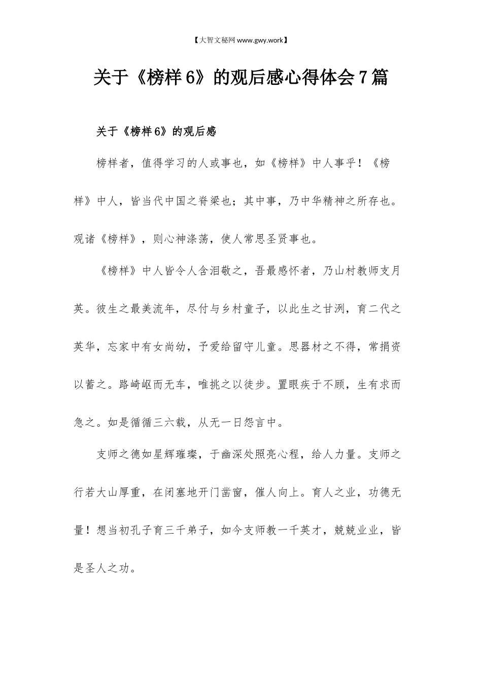 关于《榜样6》的观后感心得体会7篇.docx_第1页