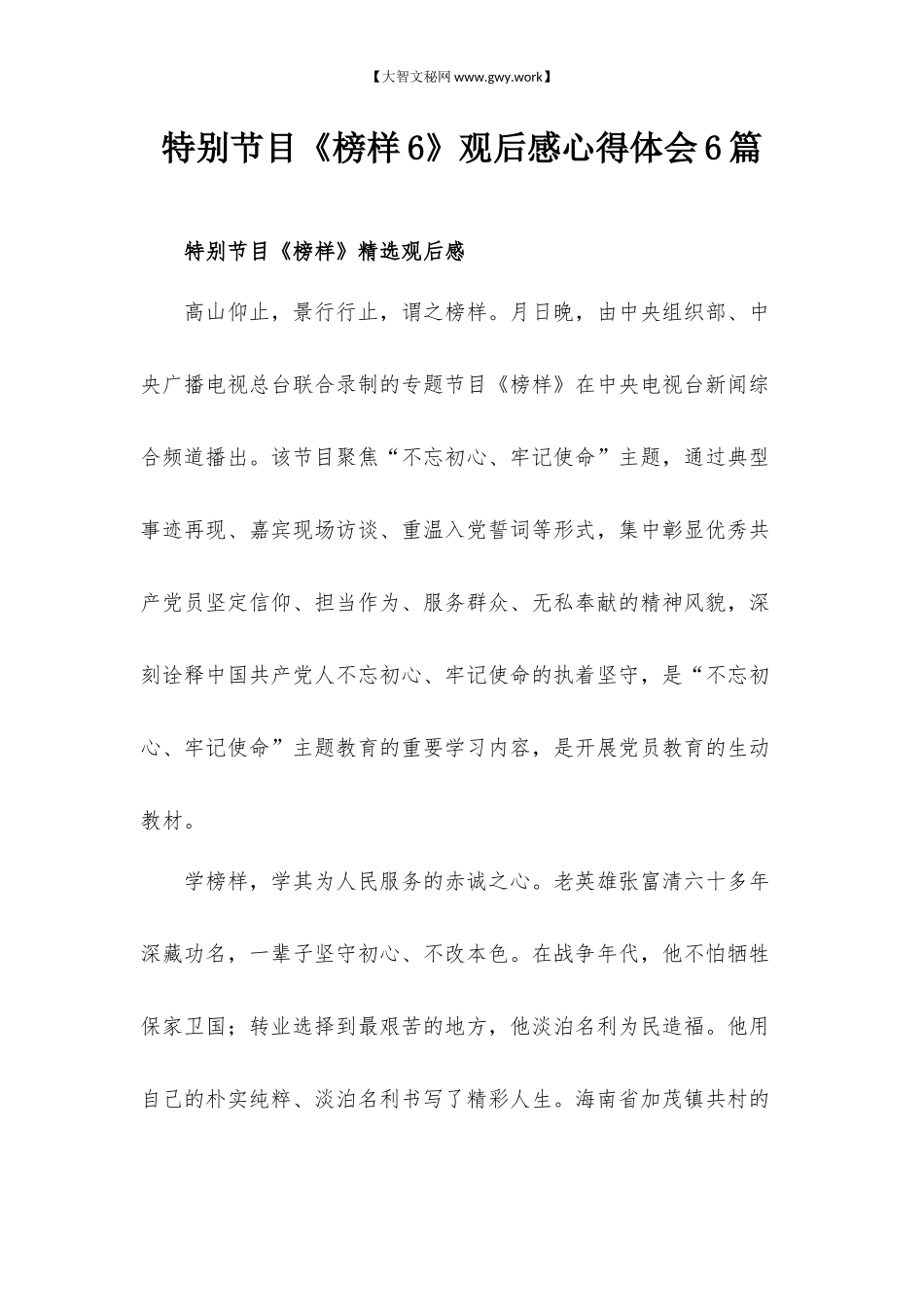 特别节目《榜样6》观后感心得体会6篇.docx_第1页