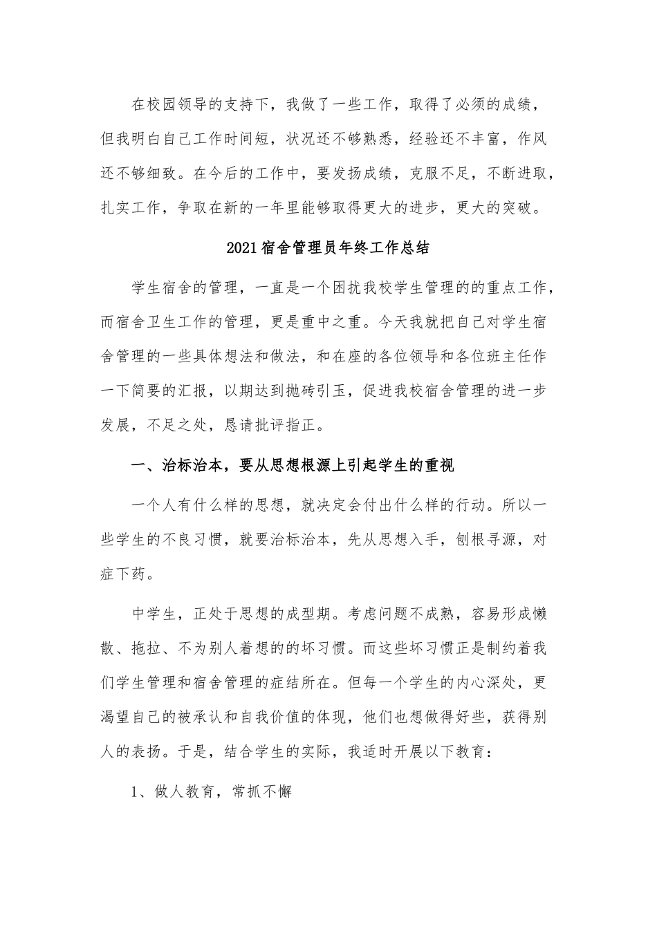10篇2021宿舍管理员年终工作总结、美工年终个人工作总结供借鉴.docx_第3页