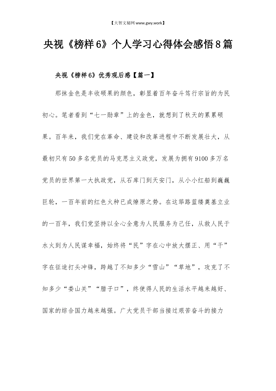 央视《榜样6》个人学习心得体会感悟8篇.docx_第1页