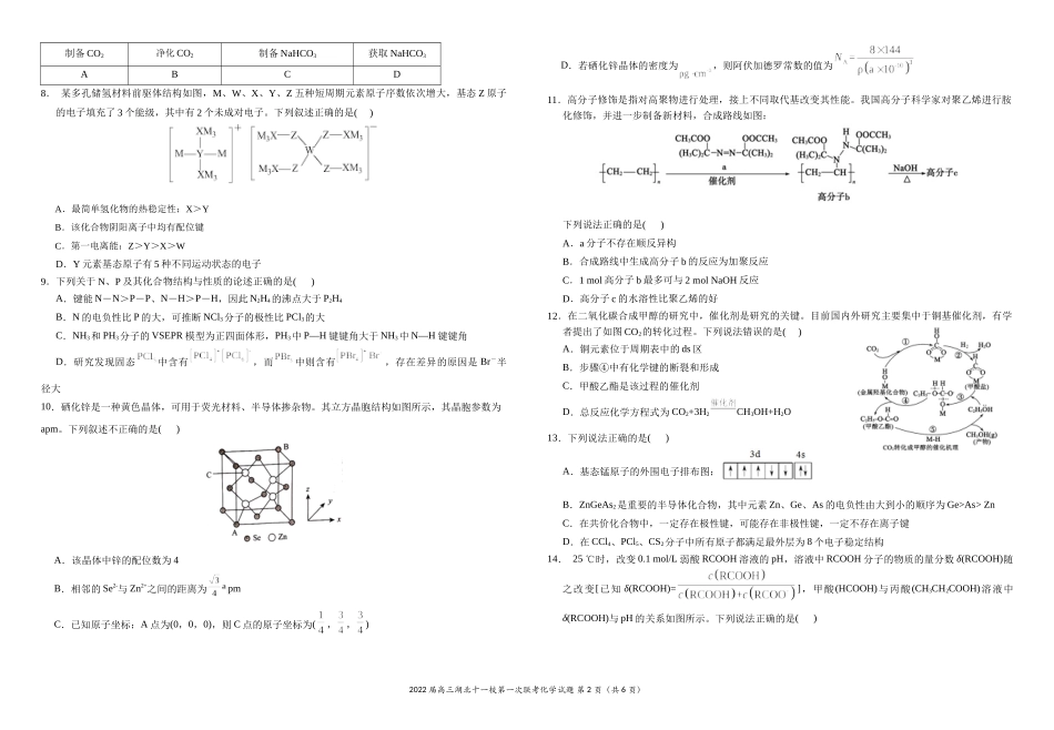 湖北十一校2022届高三第一次联考化学试题及答案.docx_第2页