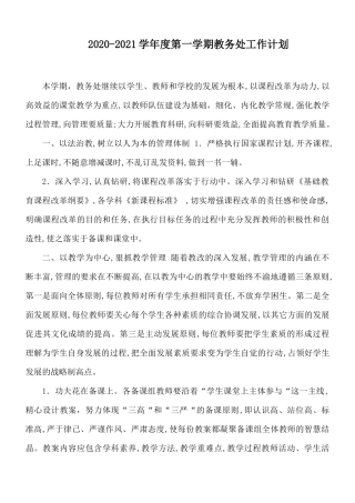 2020-2021学年度第一学期教务处工作计划.docx