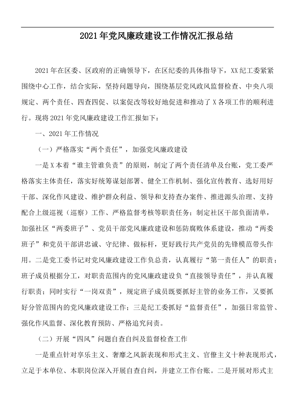 2021年党风廉政建设工作情况汇报总结.docx_第1页