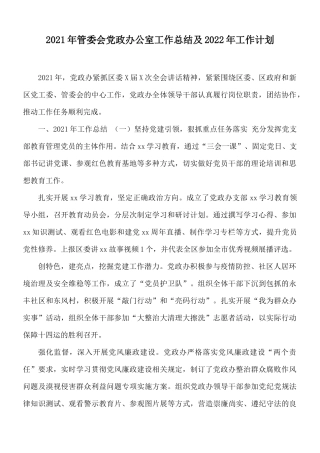 2021年管委会党政办公室工作总结及2022年工作计划.docx