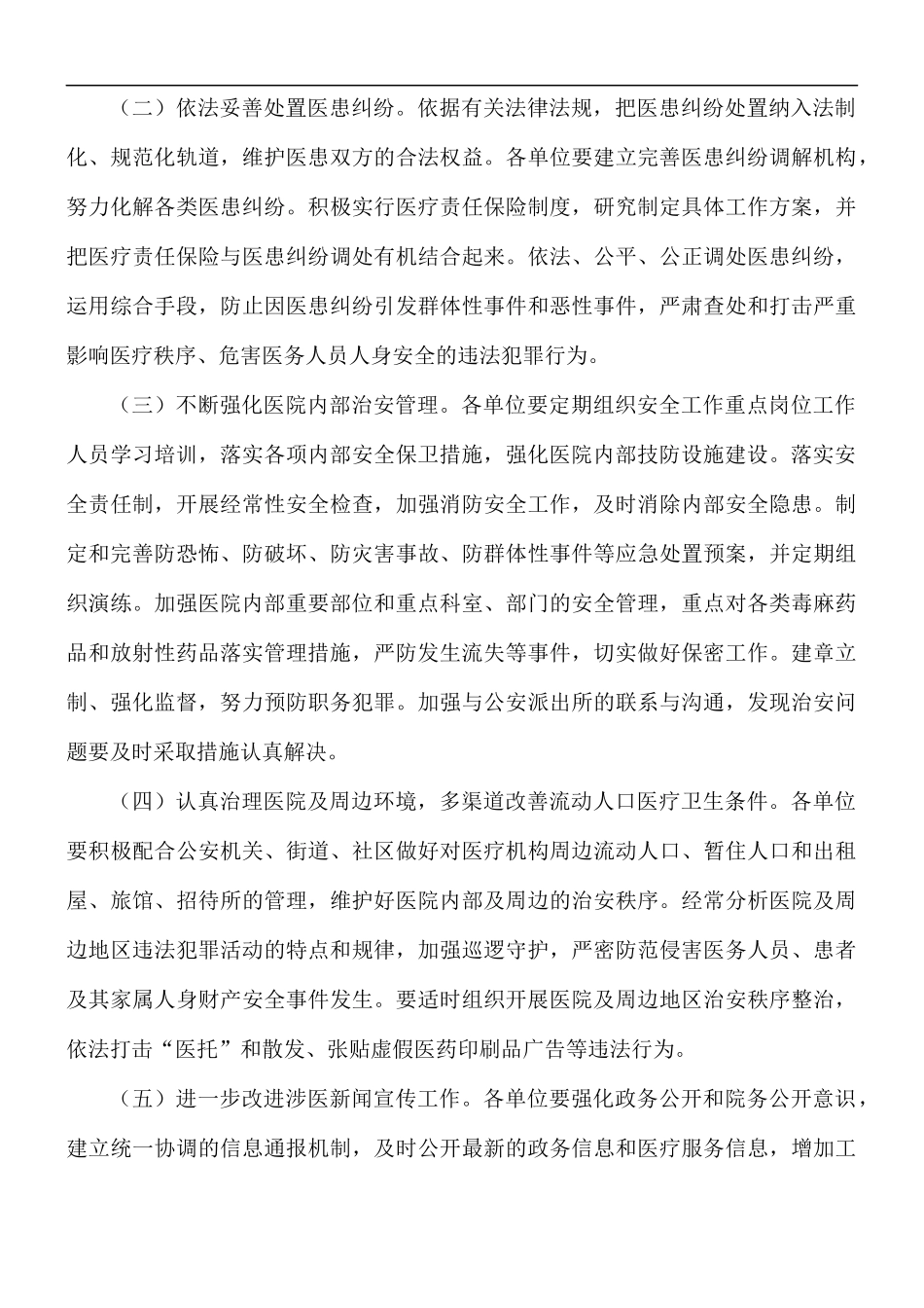 2021年“平安医院”创建活动工作实施方案.docx_第2页