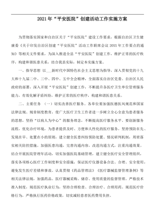 2021年“平安医院”创建活动工作实施方案.docx